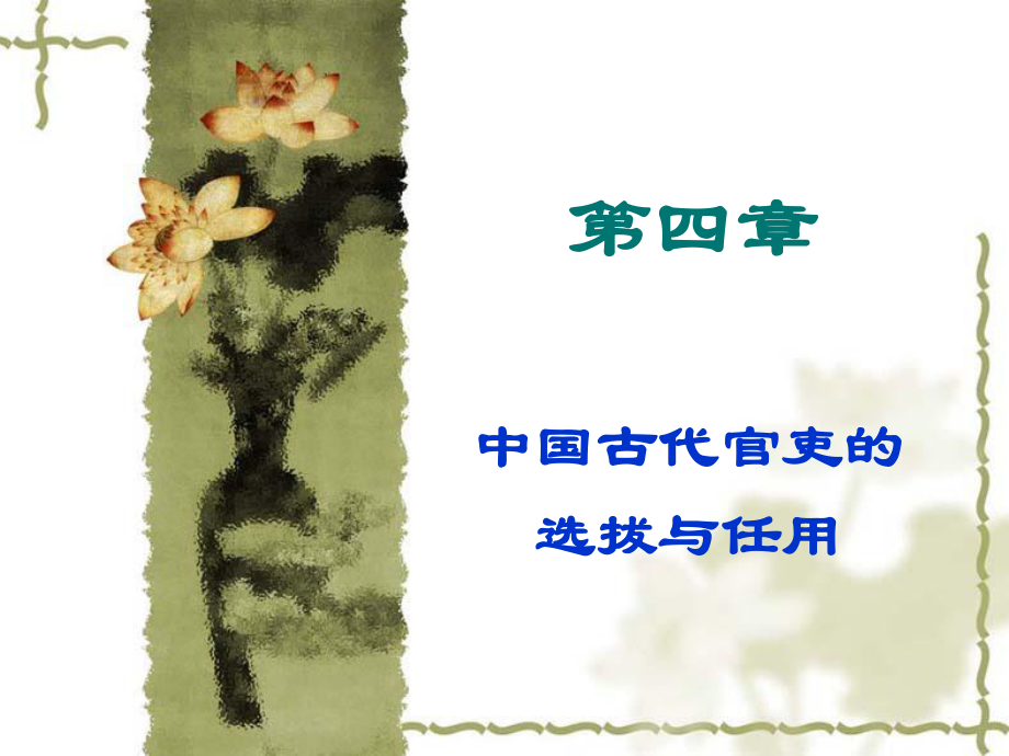 第六章中国古代官吏选拔与任用制度_第1页