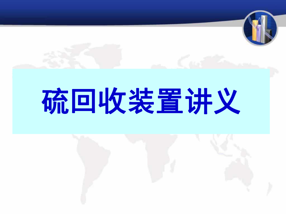 硫回收装置培训讲义_第1页