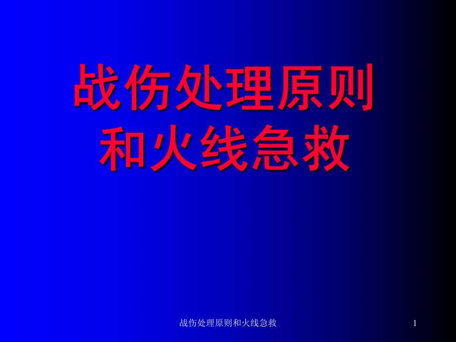 战伤处理原则和火线急救课件_第1页