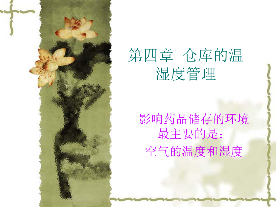 仓库的温湿度管理教材_第1页
