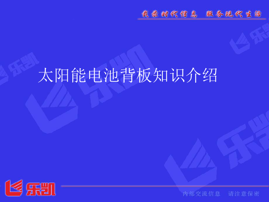 太阳能池背板知识介绍_第1页