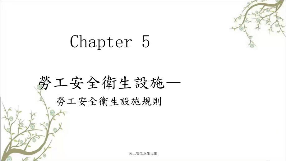 劳工安全卫生设施PPT课件_第1页