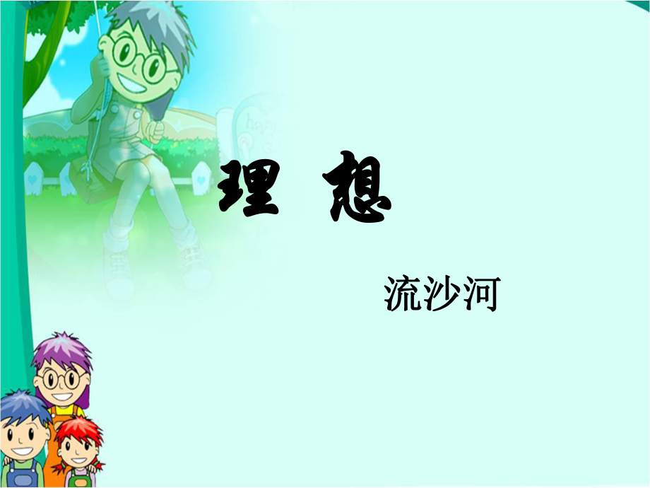 鲁教版语文六下第1课理想课件4_第1页