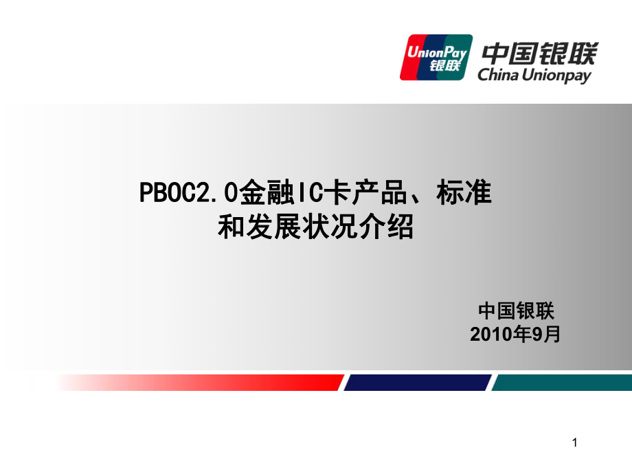 金融IC卡产品标准和发展状况介绍专用课件_第1页