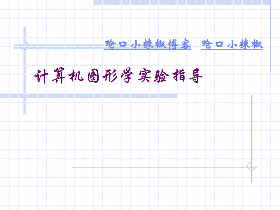 计算机图形学实验指导书_第1页