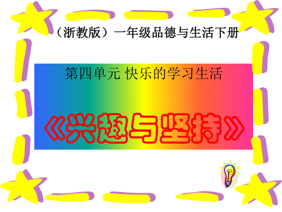 浙教版品与生活一下兴趣与坚持PPT课件_第1页