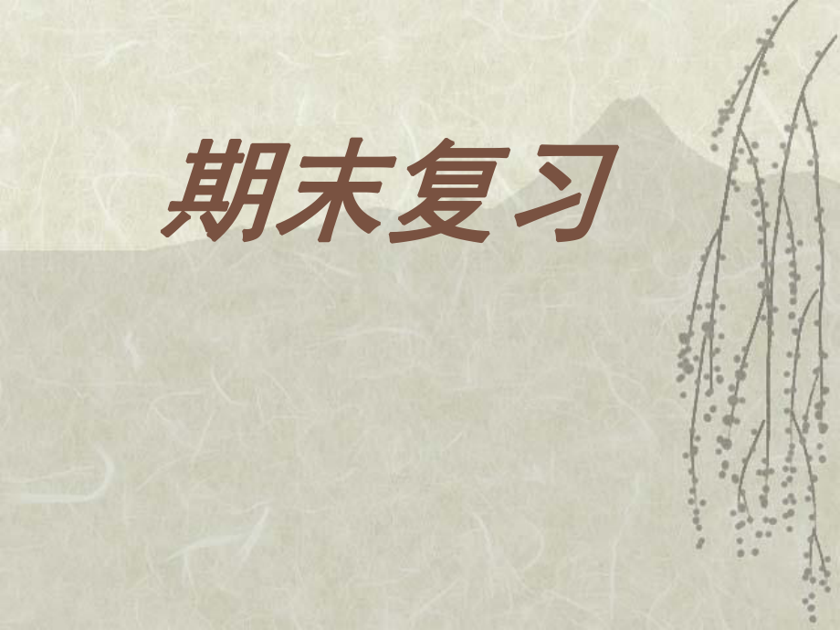 初二政治期末复习_第1页