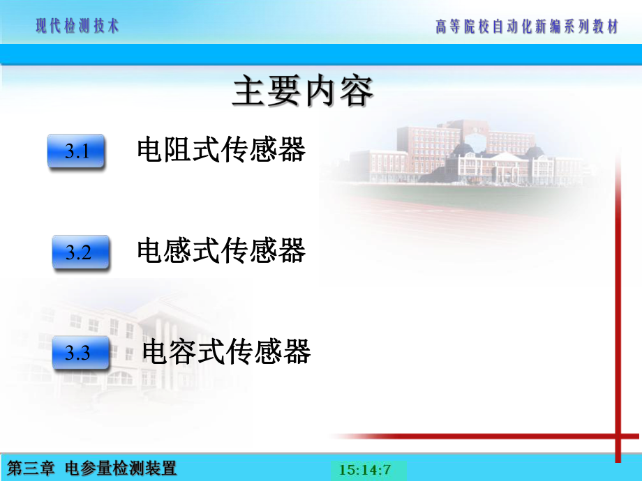 第3章电参量检测装置_第1页