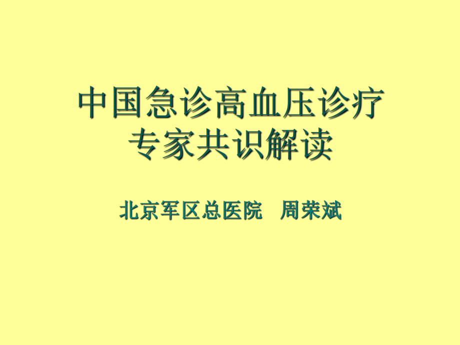中国急诊高血压管理专家共识ppt课件_第1页