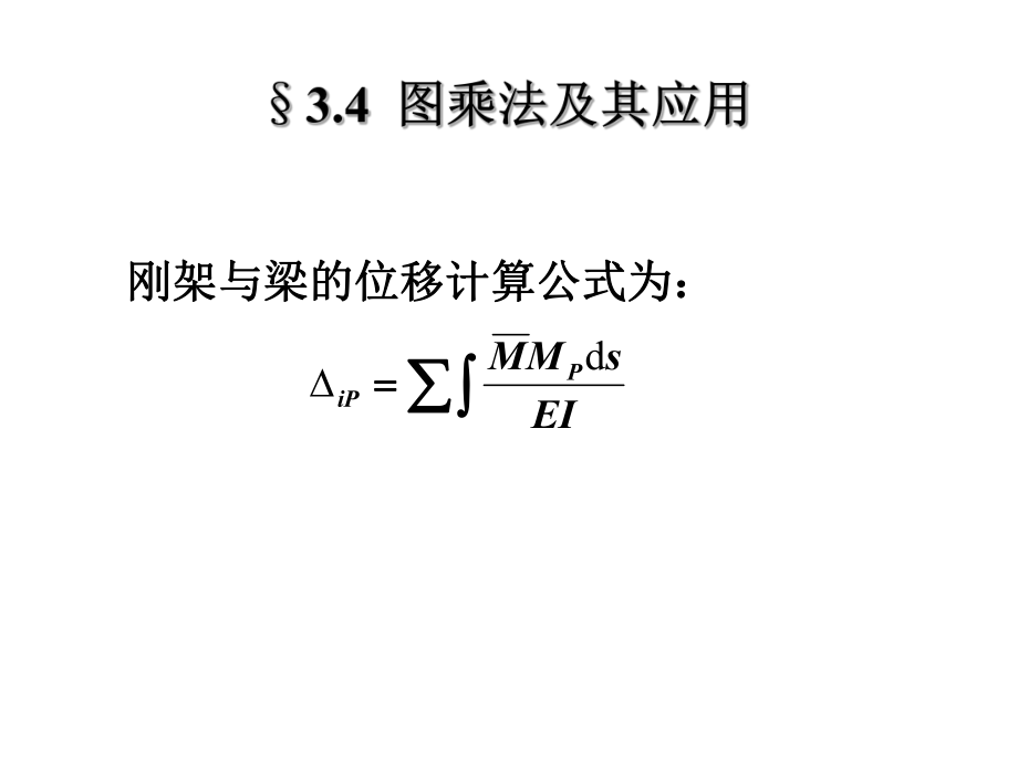 结构位移计算3图乘法_第1页