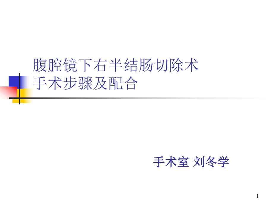 腹腔镜下右半结肠切除术PPT参考课件_第1页