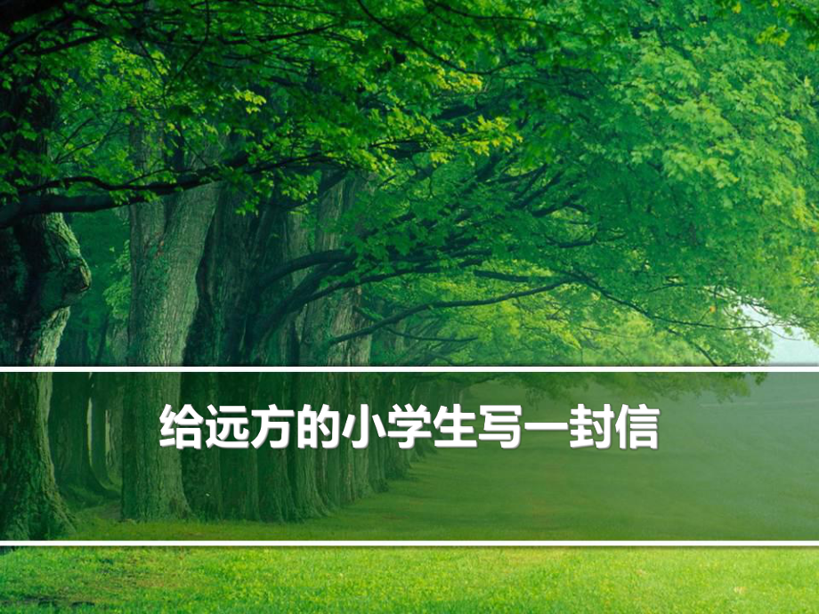 人教版五年级第一单元作文课件_第1页