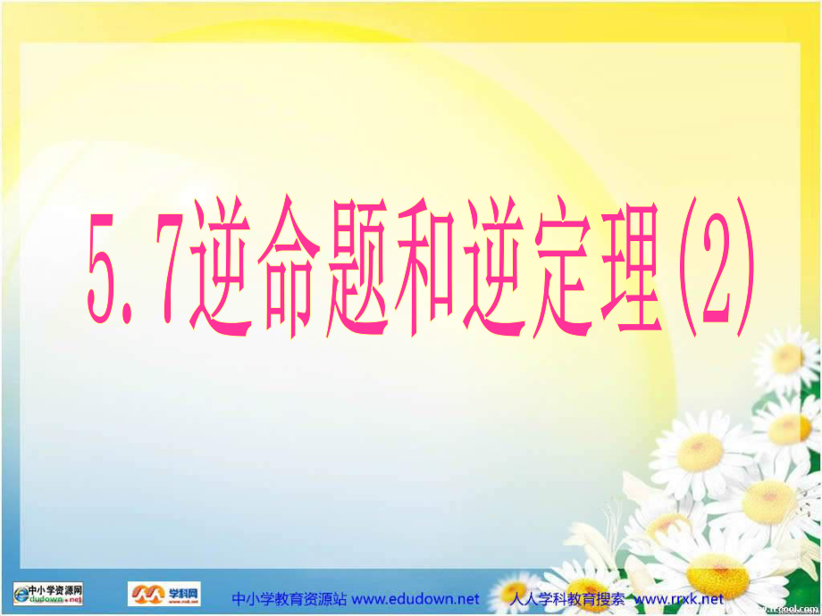 浙教版八下5.7逆命题和逆理ppt课件之一_第1页