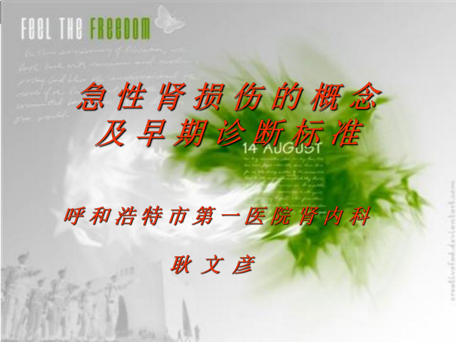 急性肾损伤的概念及早期诊断标准_第1页