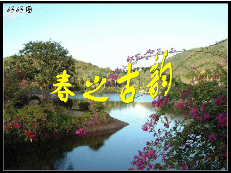 沪教版年级下之古韵_第1页