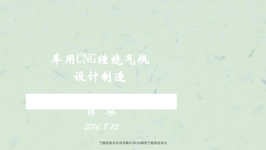 气瓶检验员培训讲稿车用CNG缠绕气瓶制造部分课件_第1页