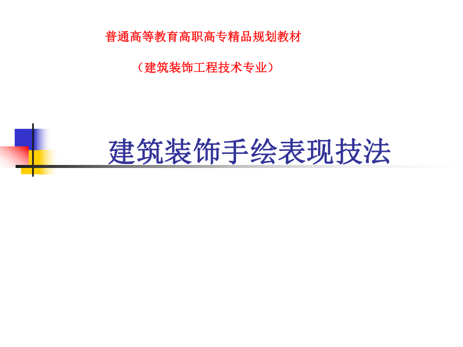 建筑装饰手绘表现技法 概述_第1页