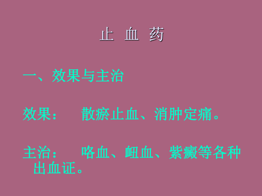 中药药理学止血药ppt课件_第1页