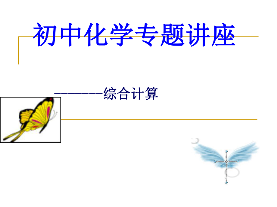 中考化学专题复习化学计算_第1页