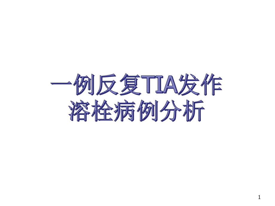 反复TIA发作溶栓病例分析PPT参考幻灯片_第1页
