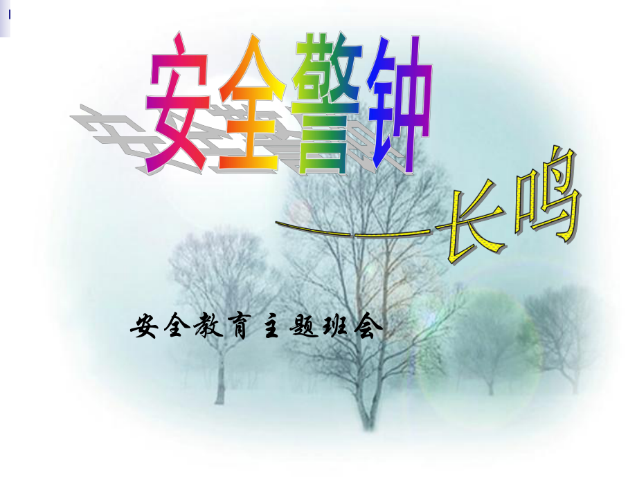 安全教育主题班会_第1页