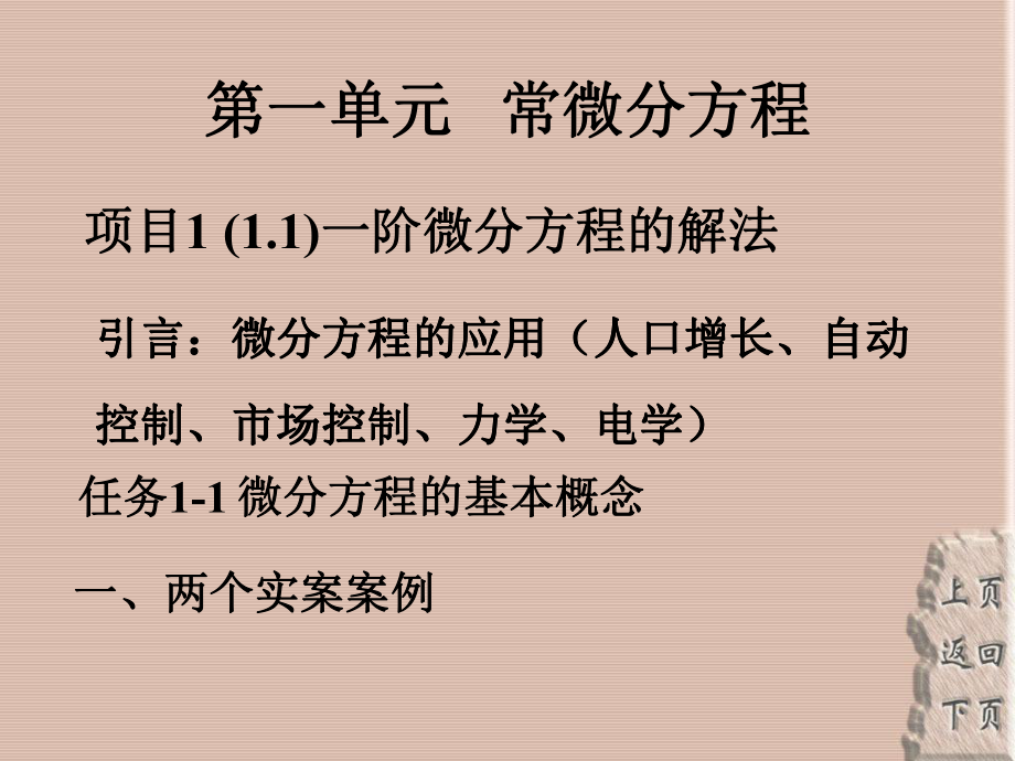 第一单元常微分方程_第1页