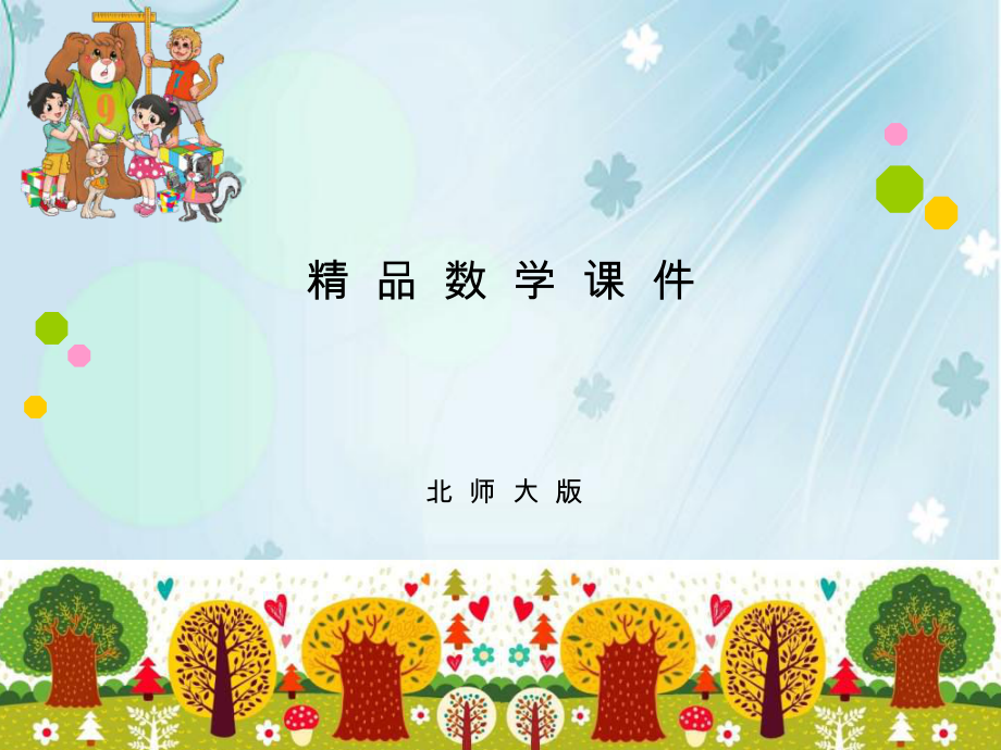 【北师大版】数学五年级上册：第4单元认识底和高ppt课件2_第1页