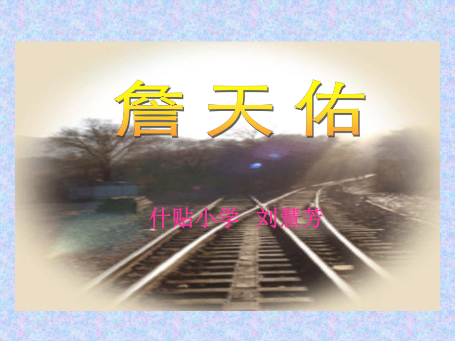詹天佑苏教版_第1页