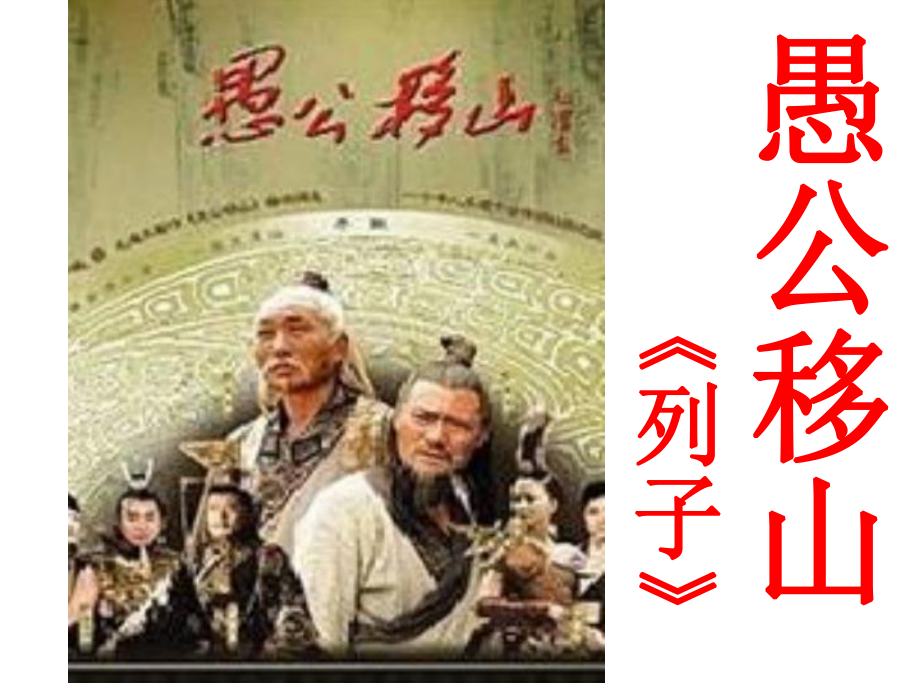 愚公移山修改_第1页