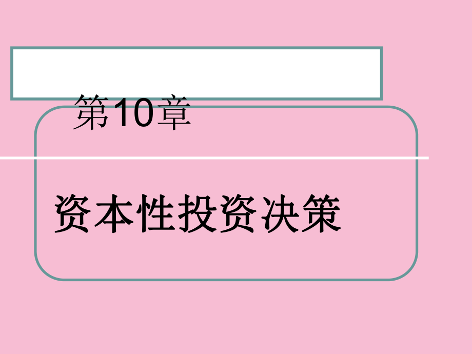 资本性投资决策2ppt课件_第1页