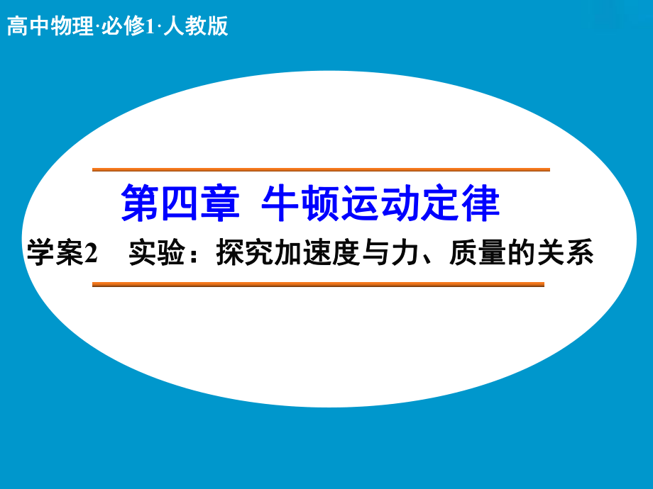 探究加速度与质量和力的关系_第1页