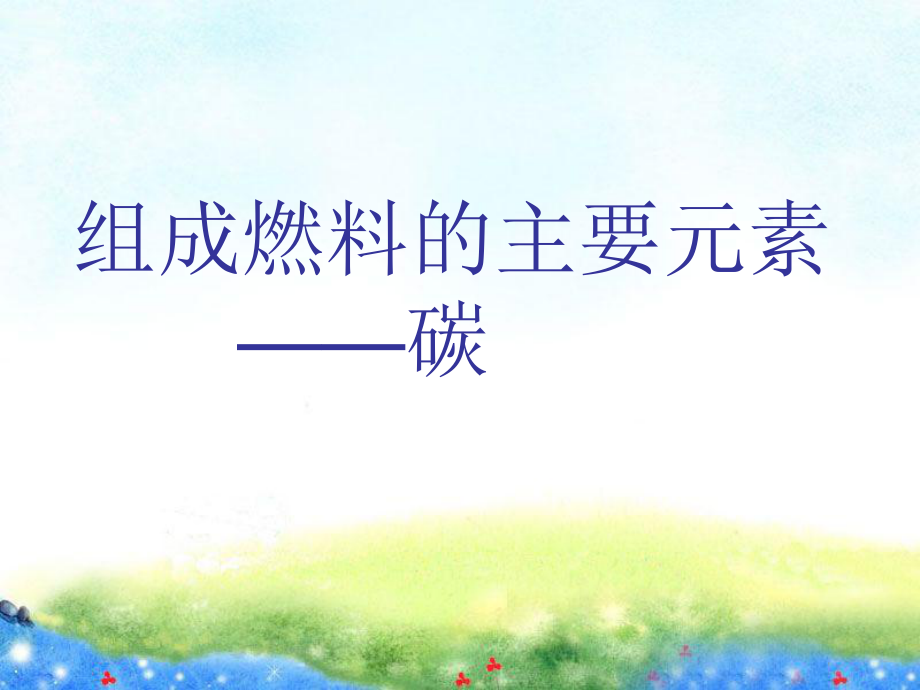 52组成燃料的主要元素——碳_第1页