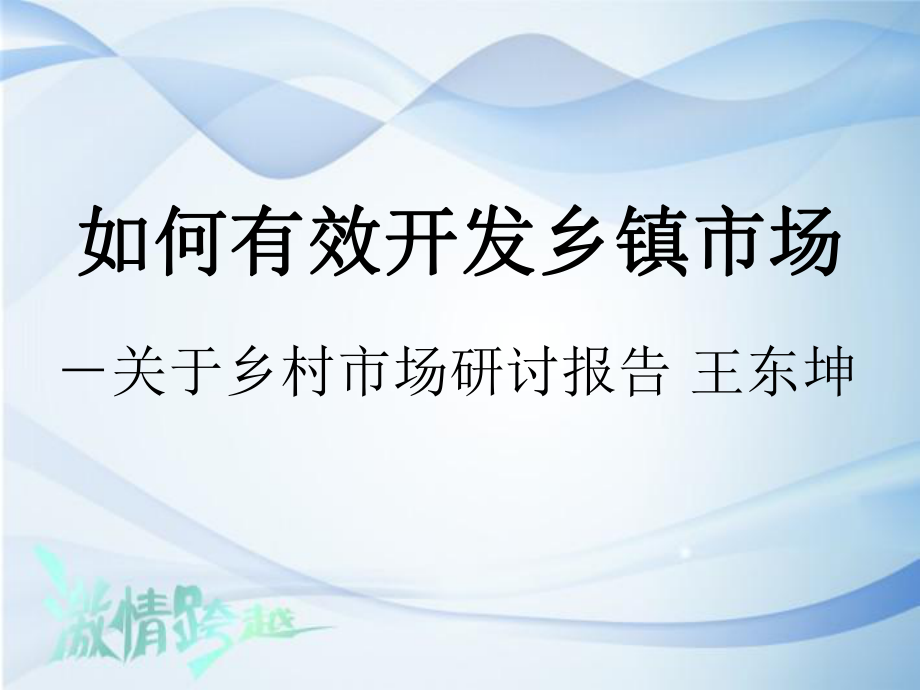 如何有效开发乡镇市场ppt课件_第1页