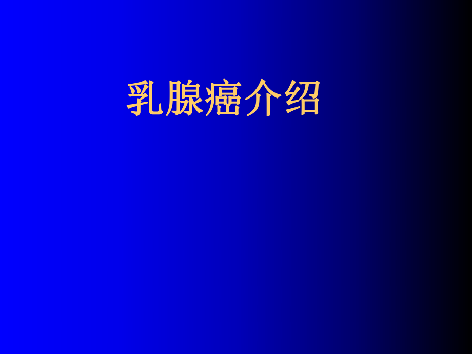 乳腺癌治疗介绍.ppt课件_第1页