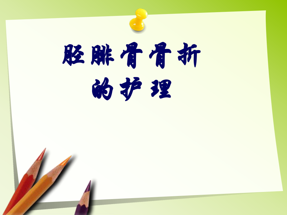 胫腓骨骨折的护理_第1页