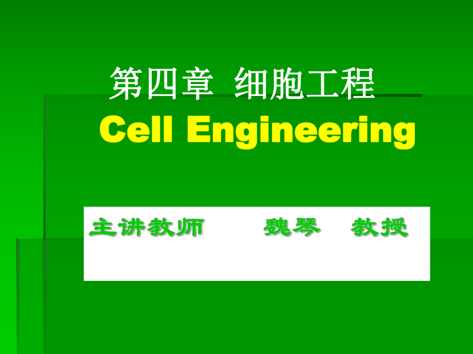 生物技术概论细胞工程_第1页