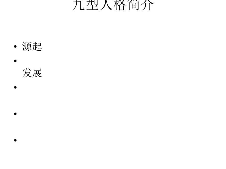 九型人格与销售技巧培训(ppt52张)课件_第1页