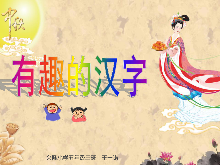 有趣的汉字五年级_第1页