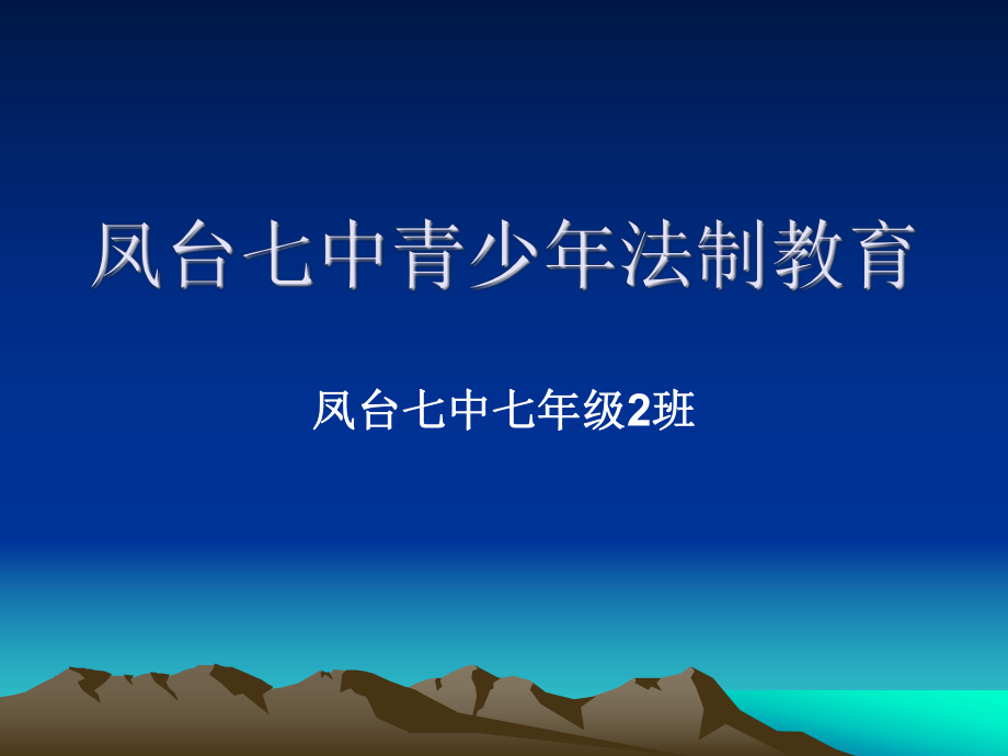 中学生法制教育课课件班主任2_第1页