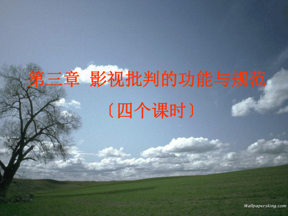 影视批评的功能与标准ppt课件_第1页