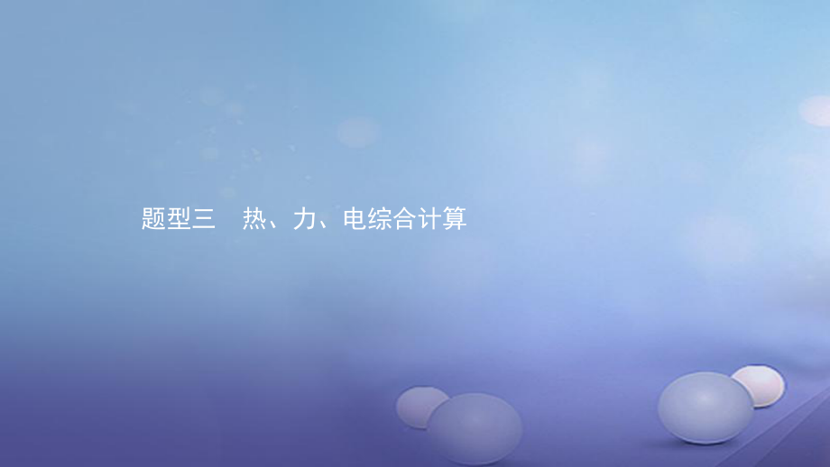 安徽省中考物理 考前题型过关 专题四 题型三 热、力、电综合计算课件_第1页