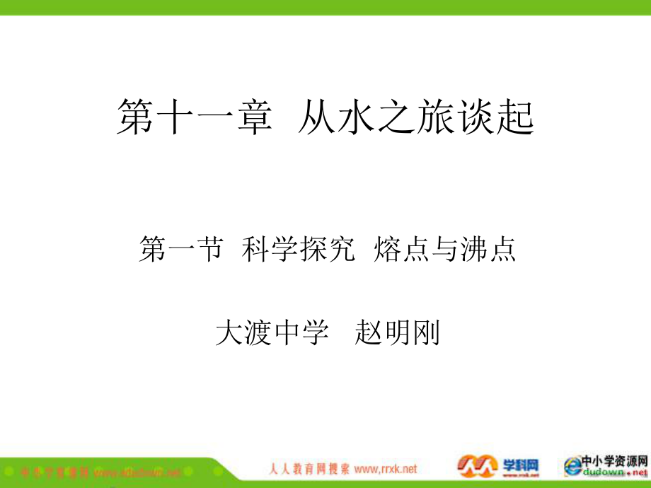 沪科版物理九年11.1熔点与沸点PPT课件4_第1页