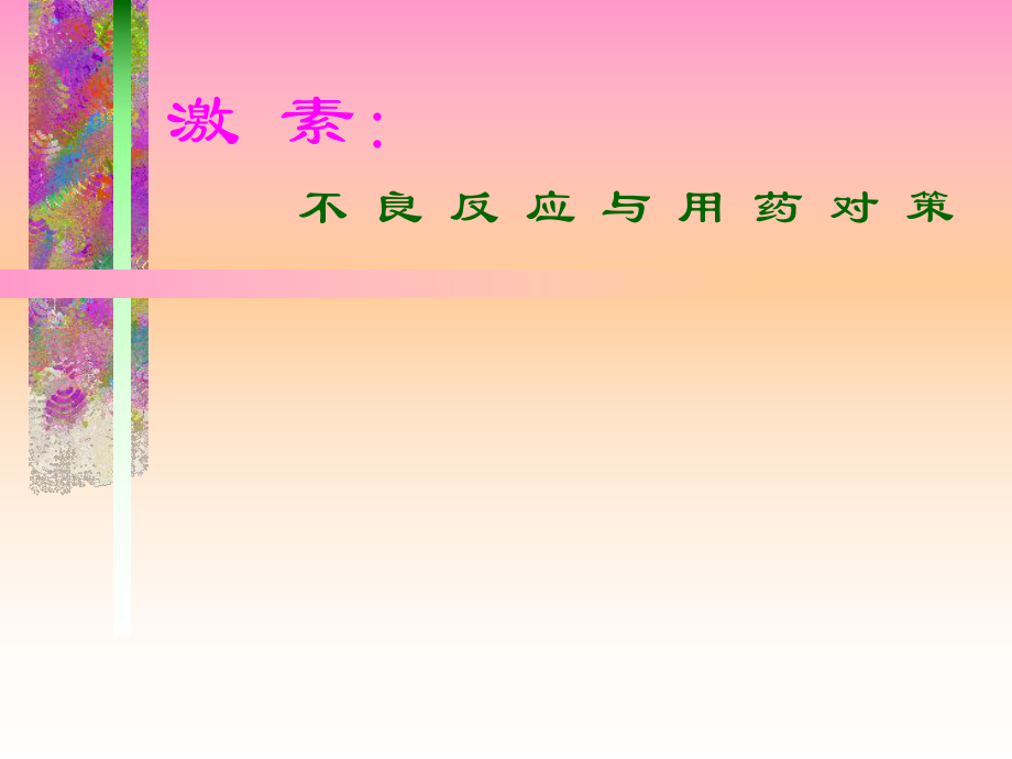 激素应用_第1页