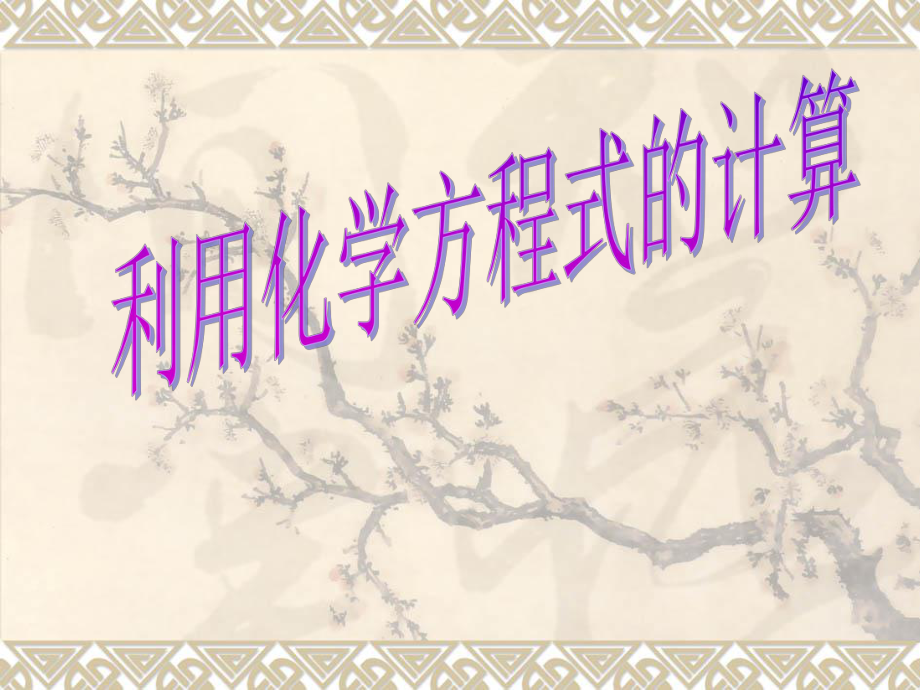 人教版九年级化学53利用化学方程式的简单计算_第1页