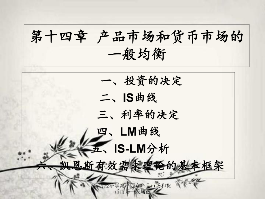 西方经济学第十四章产品市场和货币市场一般均衡_第1页
