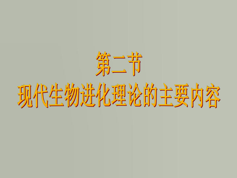 现代生物进化论的重要内容全_第1页