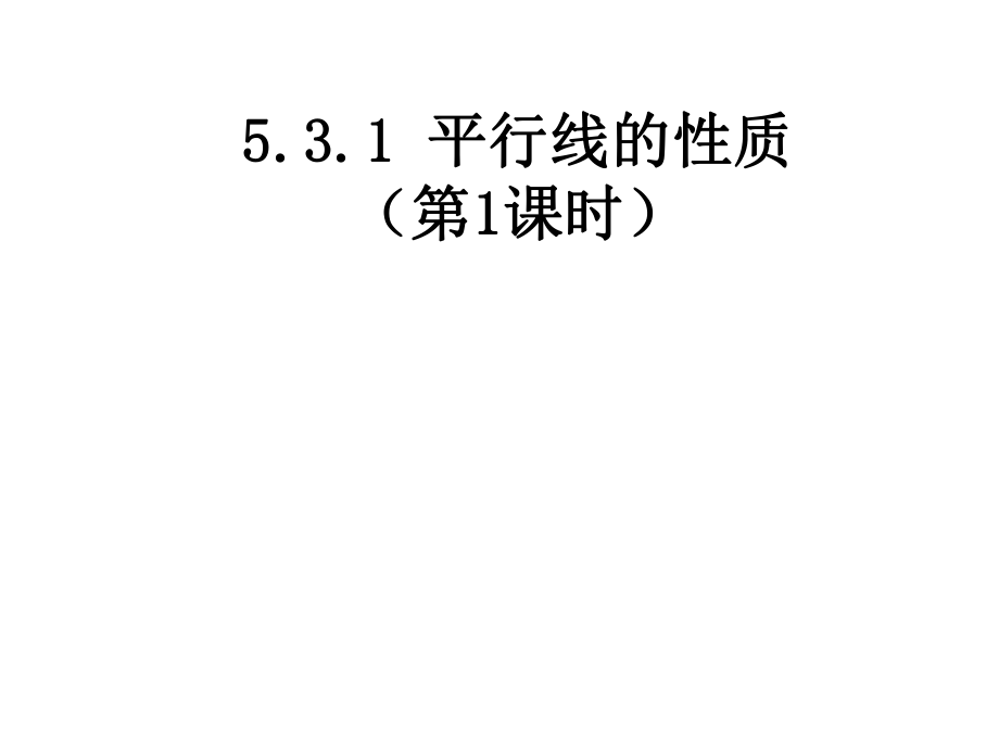 人教版七年级数学下册课件5.3.1平行线的性质共17张PPT_第1页