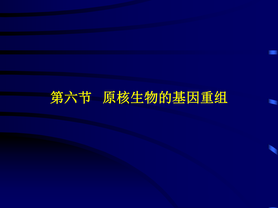 原核生物的基因重组_第1页