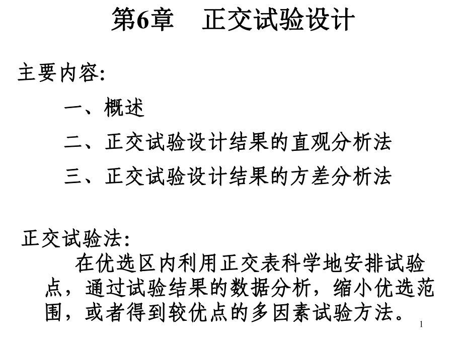 试验设计与数据处理讲稿第6章正交试验设计_第1页