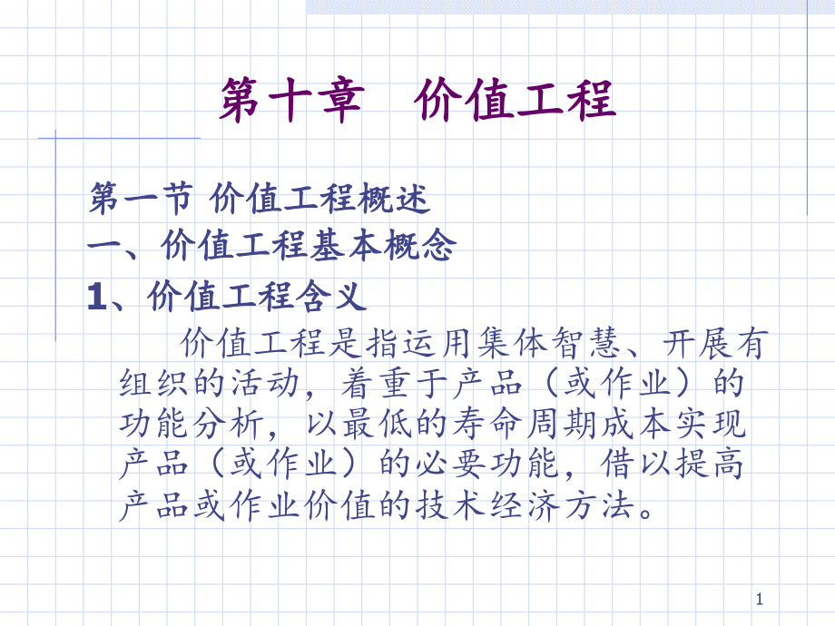 价值工程.PPT_第1页